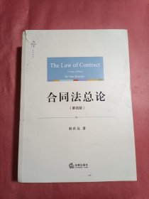 天下·法学原论 （合同法总论 ）第四版