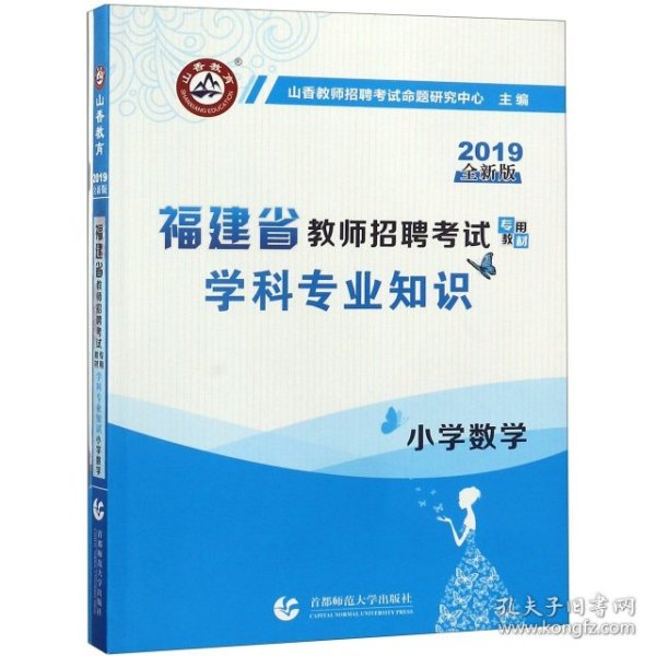 山香2019福建省教师招聘考试专用教材 学科专业知识 小学数学