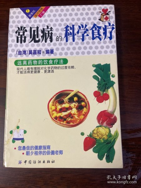 常见病的科学食疗