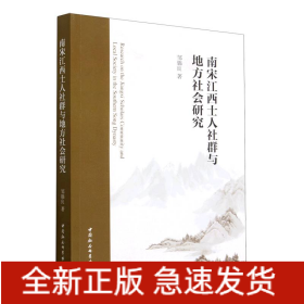 南宋江西士人社群与地方社会研究