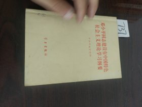 邓小平同志建设有中国特色社会主义理论学习纲要