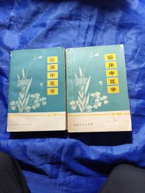 实用中医学