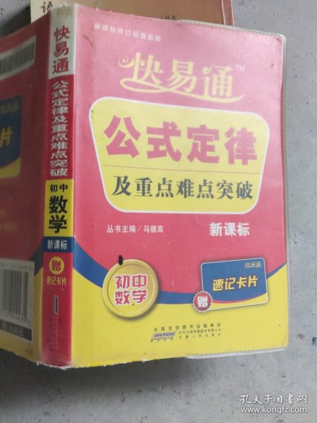 星火燎原教育·快易通·公式定律及重点难点突破：初中数学