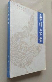 《唐诗三百首》 (清)蘅塘退士1984中华书局32开229页：中国是诗的国度，而唐朝是中国诗歌的巅峰时期。简体横排本。选入唐代诗人77位，计311首诗，按诗歌体裁不同，分为古诗、乐府、绝句、律诗，每类别下作家作品又按照年代先后选编。所收诗歌题材广泛。入选的大多是唐代著名诗人的代表作，其中杜甫诗最多，有38首，王维诗29首，李白诗27首，李商隐诗22首，如孟浩然、刘长卿、韦应物、杜牧等也各选十多首。