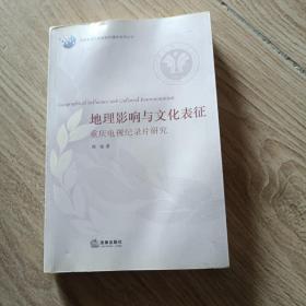 地理影响与文化表征 : 重庆电视纪录片研究