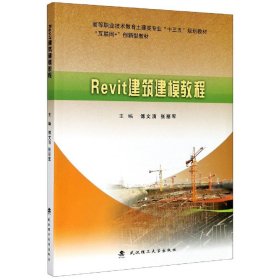 Revit建筑建模教程(互联网+创新型教材高等职业技术教育土建类专业十三五规划教材)