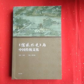 《儒林外史》与中国传统文化