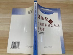 进化论与中国近代社会观念的变革