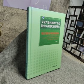 河南大学旅游管理学术文库：文化产业与旅游产业的融合与创新发展研究