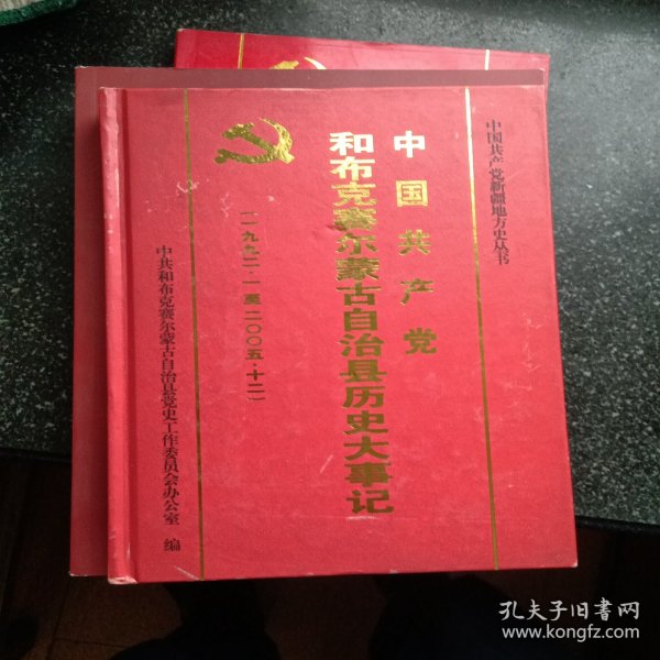 中国共产党和布赛尔蒙古自治县历史大事记