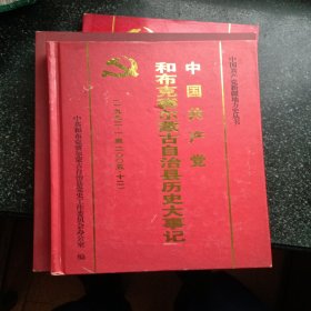中国共产党和布赛尔蒙古自治县历史大事记