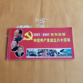 1921-2001热烈庆祝中国共产党成立80周年明信片(1一10)缺7和10。