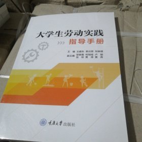 大学生劳动实践指导手册