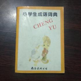 小学生成语词典