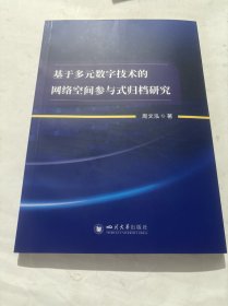 基于多元数字技术的网络空间参与式归档研究