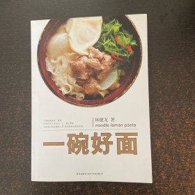 一碗好面