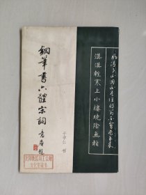于学初钢笔书法《钢笔书六体宋词》，详见图片及描述