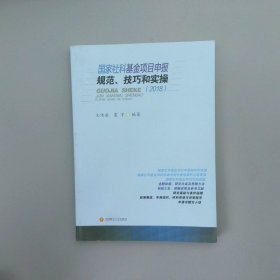 国家社科基金项目申报、技巧和实操