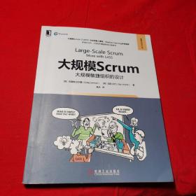 大规模Scrum：大规模敏捷组织的设计