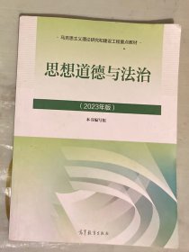 思想道德与法治2023年版