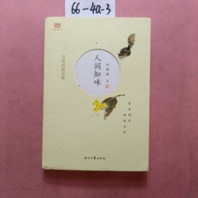 汪曾祺散文集：人间知味