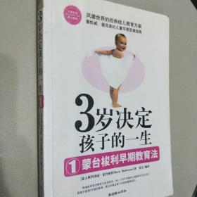 3岁决定孩子的一生1：蒙台梭利早期教育法