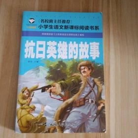 抗日英雄的故事（注音彩图版）/小学生语文新课标阅读书系