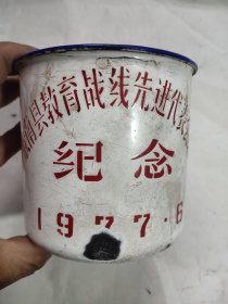 1977年胶南教育前线代表大会纪念，有磕碰不漏水