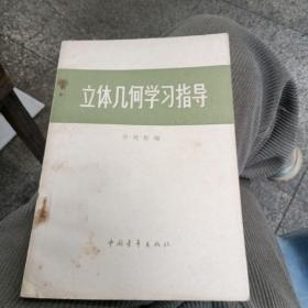 立体几何学习指导