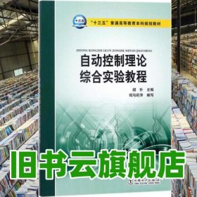 自动控制理论综合实验教程 胡钋 中国电力出版社 9787519815318