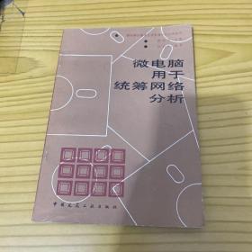 微電腦用于統(tǒng)籌網(wǎng)絡(luò)分析
