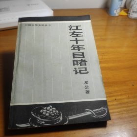 中国文学史料丛书,江左十年目记