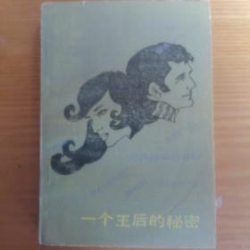 《一个王后的秘密》