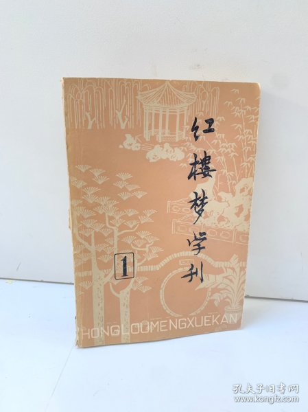 红楼梦学刊 1979年第一辑