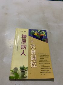 糖尿病人的饮食调控