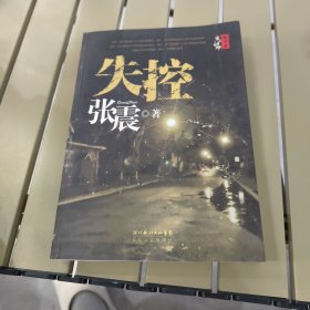 失控(如图)