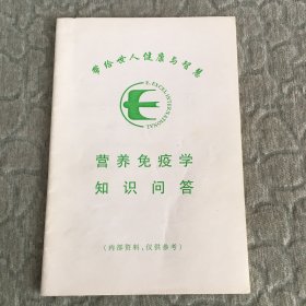 营养免疫学知识问答