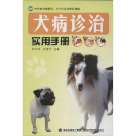 【正版新书】犬病诊治实用手册塑封