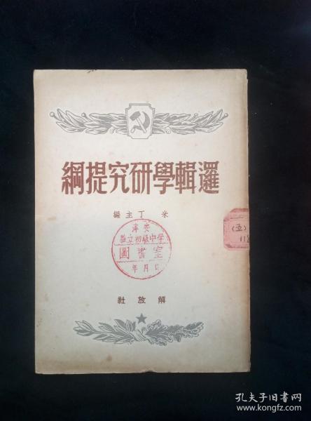 逻辑学研究提纲（1949年1版1印曹葆华翻译）