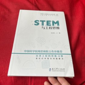 STEM与工程思维/“中国STEM教育2029行动计划”丛书