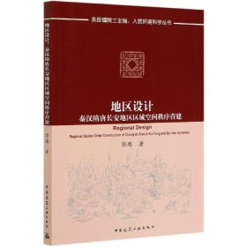 地区设计：秦汉隋唐长安地区区域空间秩序营建