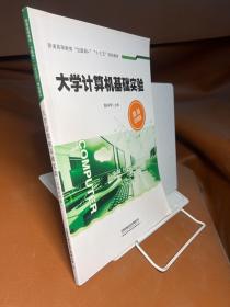 大学计算机基础实验（高级应用版）