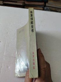 珠算技能全书