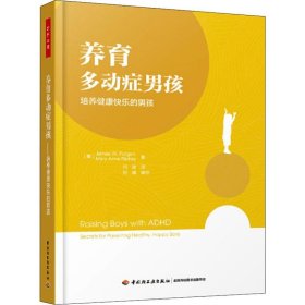 万千心理养育多动症男孩：培养健康快乐的男孩