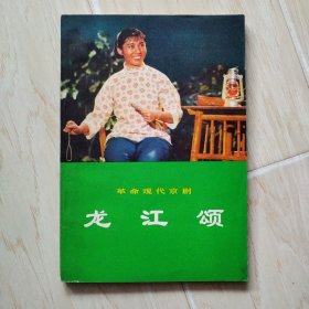 革命现代京剧：龙江颂（书扉页有字迹，书后皮有小口）