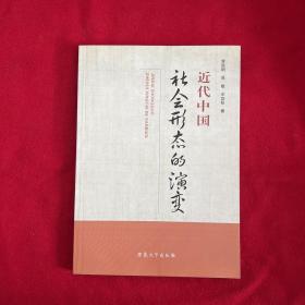 近代中國(guó)社會(huì)形態(tài)的演變