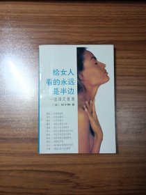 给女人看的永远是半边