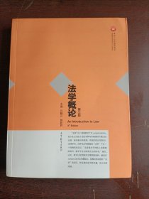 法学概论(第三版)