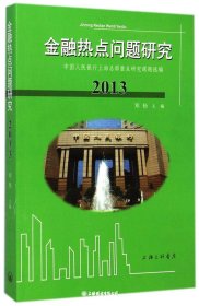 金融热点问题研究2013