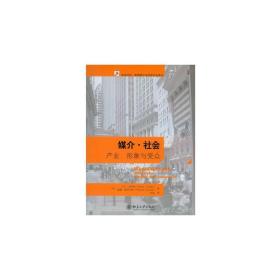 媒介·社会 产业、形象与受众 第3版 新闻、传播 (美)大卫·克罗图 等